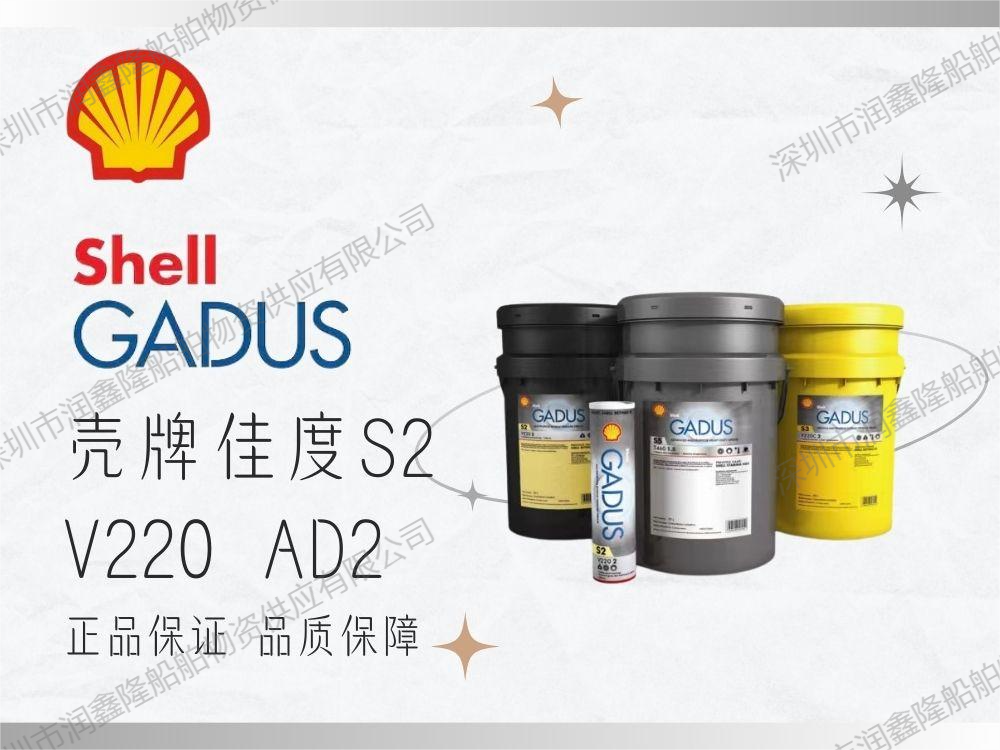 壳牌佳度 S2 V220 AD 2
